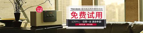 利来国际最老牌新蓝牙桌面音响 TSX-B141 免费试用更有限时优惠
