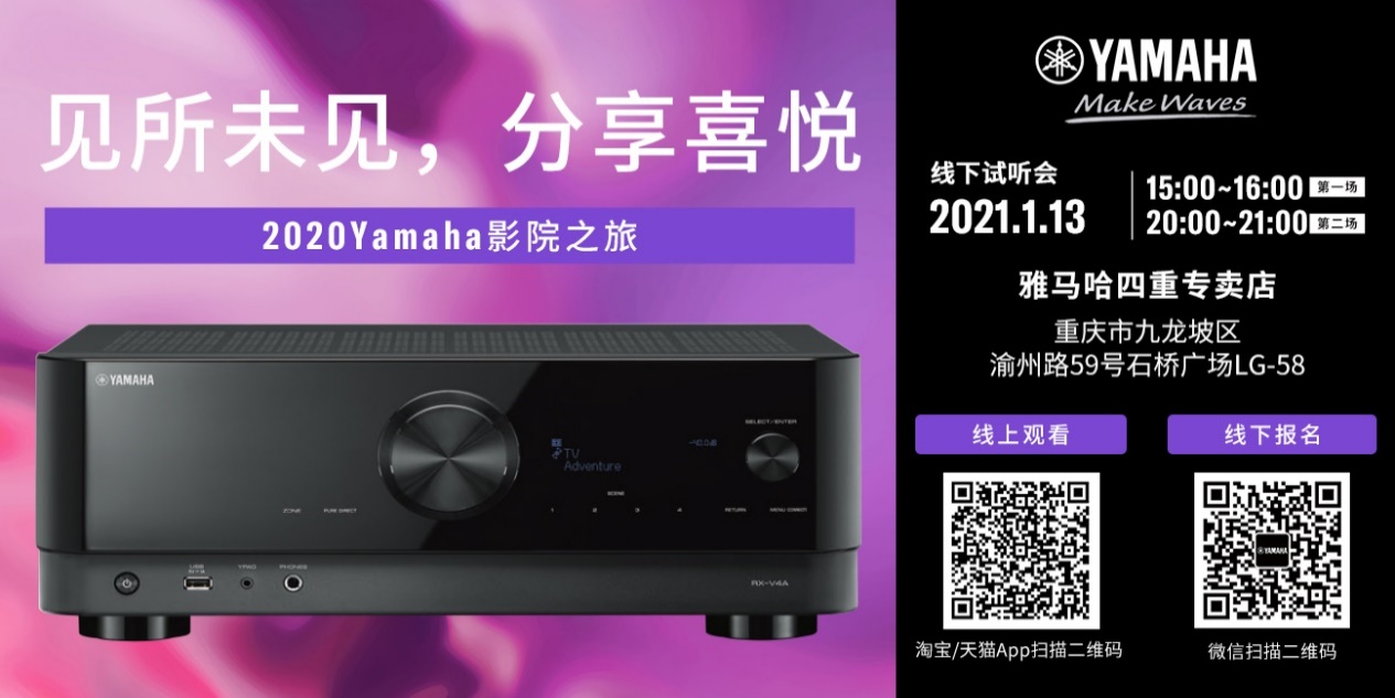 【活动预告】见所未见，分享喜悦~2020 Yamaha影院西南之旅