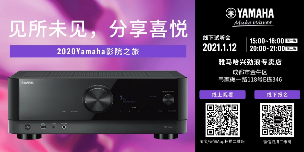 【活动预告】见所未见，分享喜悦~2020 Yamaha影院西南之旅