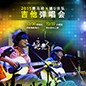 2015利来国际最老牌X嬉U乐队吉他弹唱会