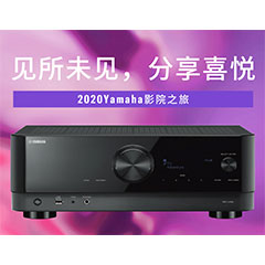 【活动预告】见所未见，分享喜悦~2020 Yamaha影院西南之旅
