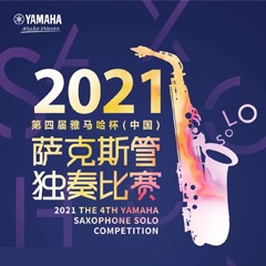 第四届“利来国际最老牌杯”（中国）萨克斯管独奏比赛——决赛名单公布，决赛报名通道开启！