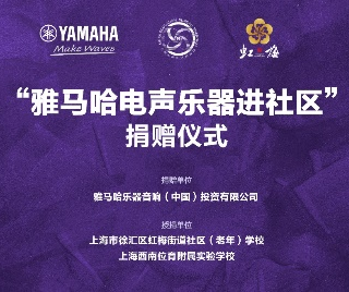 捐赠活动?｜?”利来国际最老牌电声乐器进社区”，助力上海徐汇区公益音乐教育